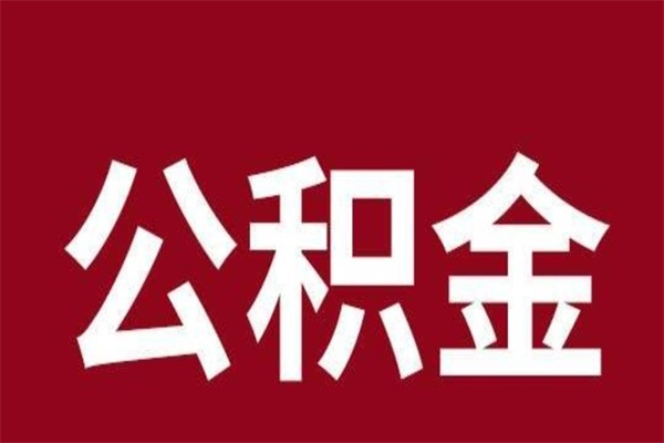 汕尾一年提取一次公积金流程（一年一次提取住房公积金）